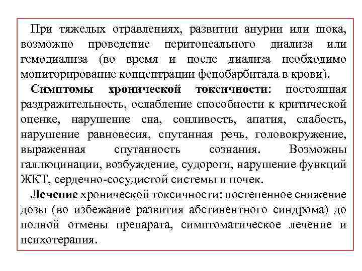 При тяжелых отравлениях, развитии анурии или шока, возможно проведение перитонеального диализа или гемодиализа (во