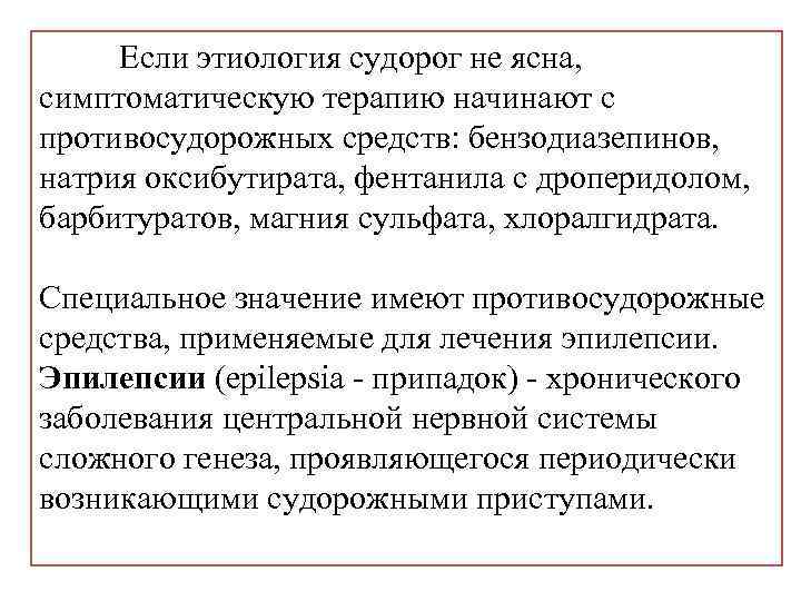 Если этиология судорог не ясна, симптоматическую терапию начинают с противосудорожных средств: бензодиазепинов, натрия оксибутирата,