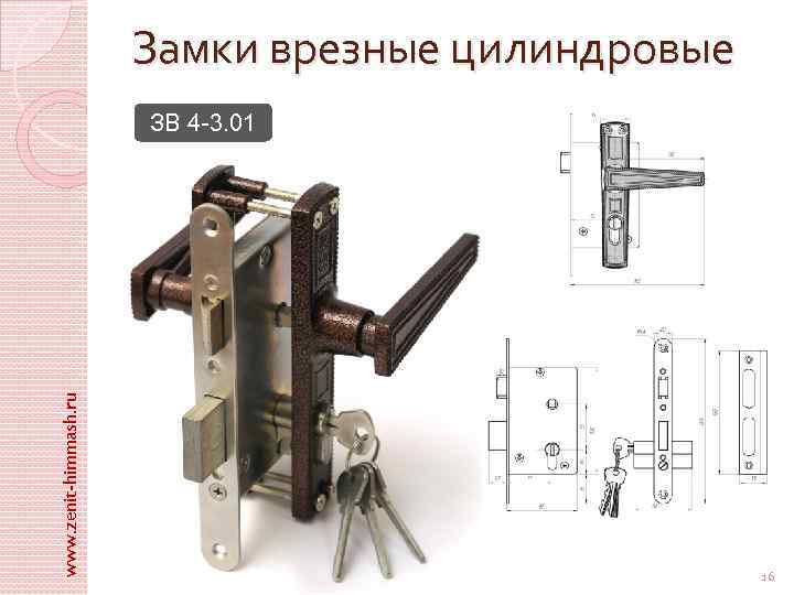 Замки врезные цилиндровые www. zenit-himmash. ru ЗВ 4 -3. 01 16 