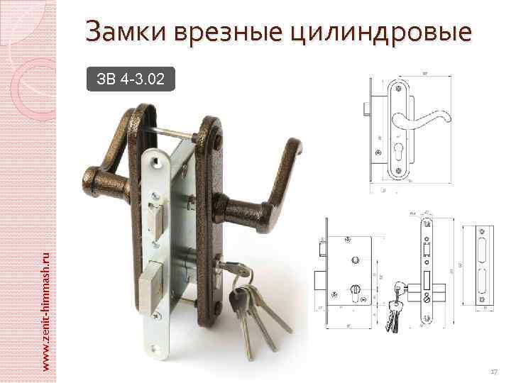 Замки врезные цилиндровые www. zenit-himmash. ru ЗВ 4 -3. 02 17 