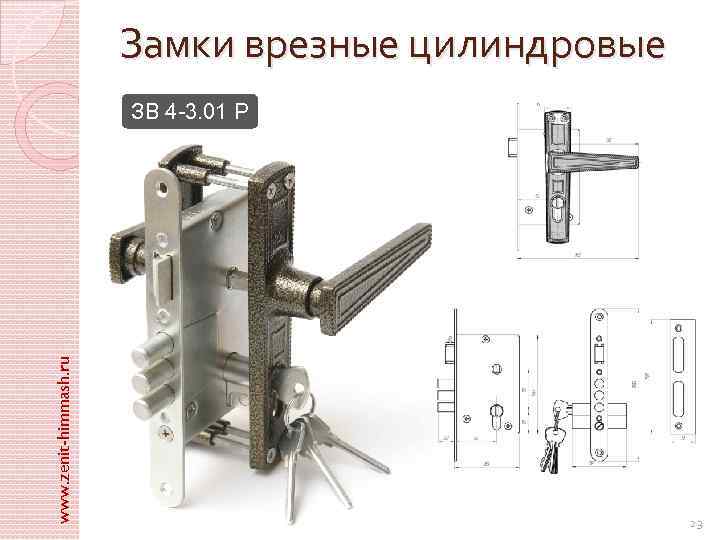 Замки врезные цилиндровые www. zenit-himmash. ru ЗВ 4 -3. 01 Р 23 