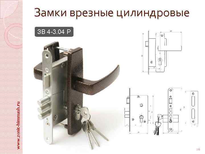 Замки врезные цилиндровые www. zenit-himmash. ru ЗВ 4 -3. 04 Р 26 