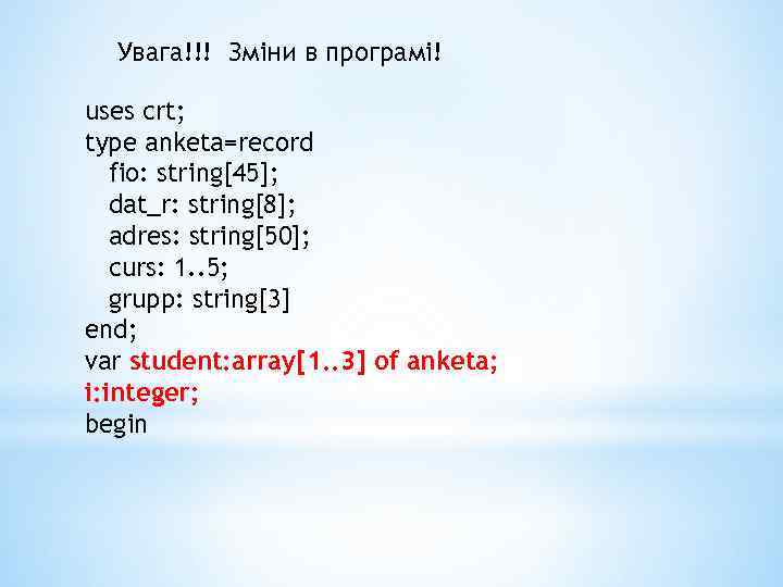 Увага!!! Зміни в програмі! uses crt; type anketa=record fio: string[45]; dat_r: string[8]; adres: string[50];