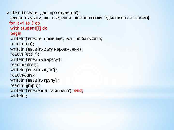 writeln ('ввести дані про студента'); {зверніть увагу, що введення кожного поля здійснюється окремо} for