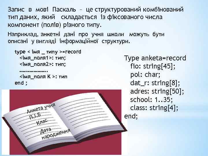 Запис в мові Паскаль – це структурований комбінований тип даних, який складається із фіксованого