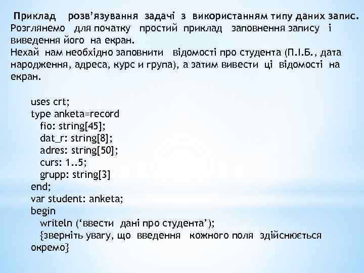 Приклад розв’язування задачі з використанням типу даних запис. Розглянемо для початку простий приклад заповнення