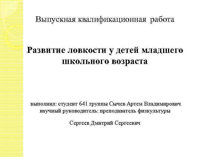 Выпускная квалификационная работа Развитие ловкости у детей младшего школьного возраста выполнил: студент 641 группы