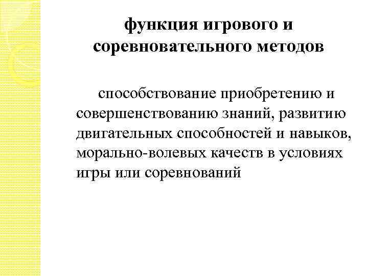 Особенности соревновательного метода. Игровой и соревновательный методы. Игровой и соревновательный методы в физическом воспитании.