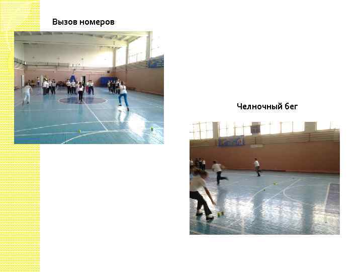 Вызов номеров Челночный бег 