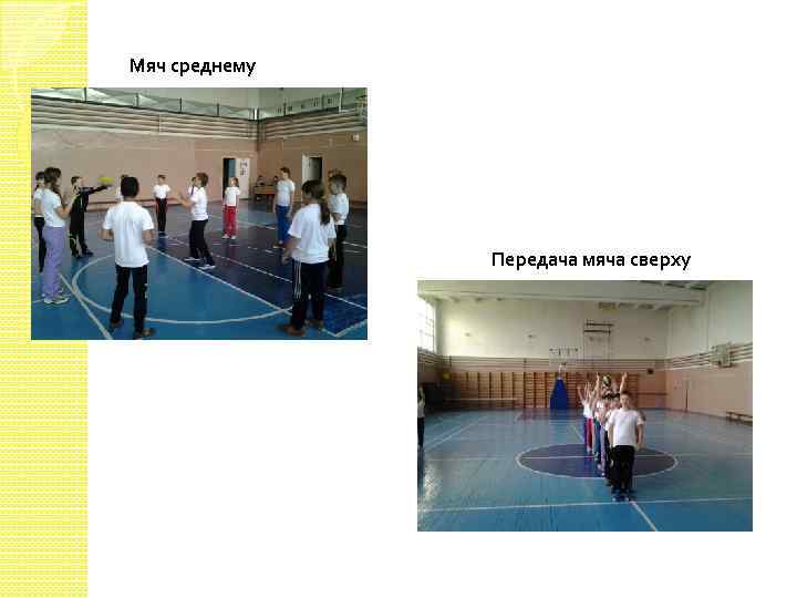 Мяч среднему Передача мяча сверху 