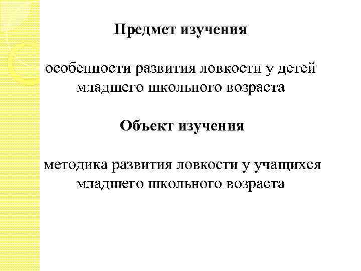 Предмет изучения особенности развития ловкости у детей младшего школьного возраста Объект изучения методика развития