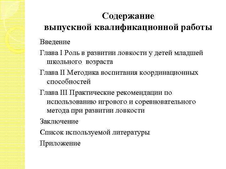 Содержание выпускной квалификационной работы Введение Глава I Роль в развитии ловкости у детей младшей