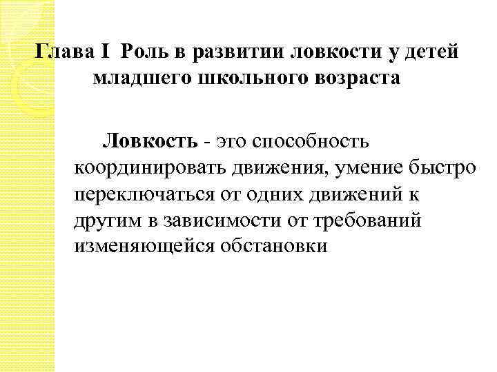 Глава I Роль в развитии ловкости у детей младшего школьного возраста Ловкость - это