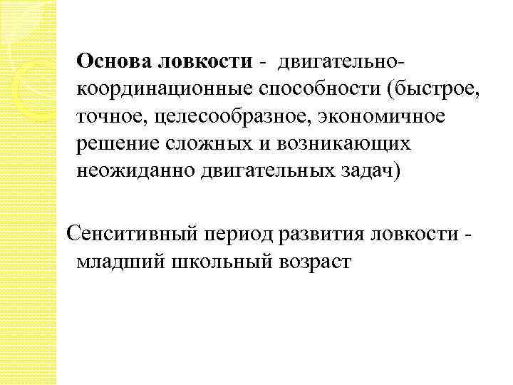 Основа ловкости - двигательнокоординационные способности (быстрое, точное, целесообразное, экономичное решение сложных и возникающих неожиданно