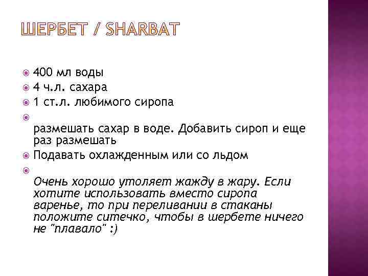 400 мл воды 4 ч. л. сахара 1 ст. л. любимого сиропа размешать сахар