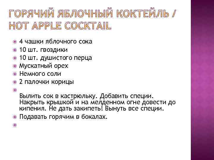  4 чашки яблочного сока 10 шт. гвоздики 10 шт. душистого перца Мускатный орех