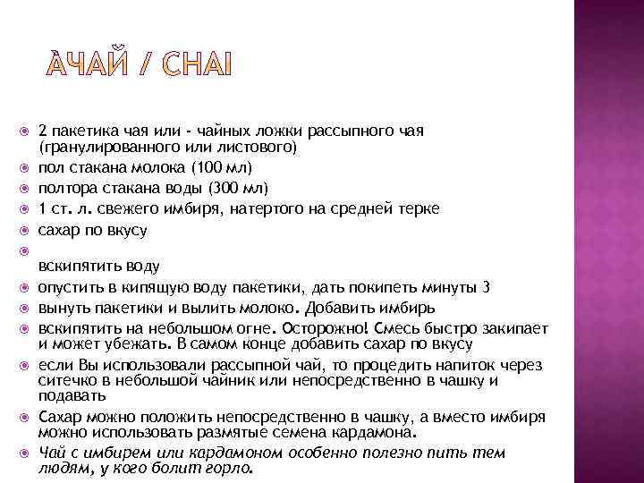  2 пакетика чая или - чайных ложки рассыпного чая (гранулированного или листового) пол