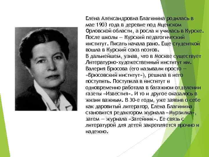 3 факта о благининой. Елены Александровны Благининой (1903 -1989).