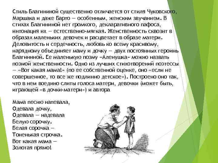 Стиль Благининой существенно отличается от стиля Чуковского, Маршака и даже Барто — особенным, женским