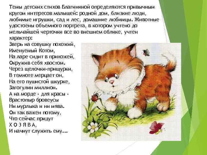 В каких литературных произведениях был котенок. Стих котёнок Благинина. Стихи Благининой о животных.