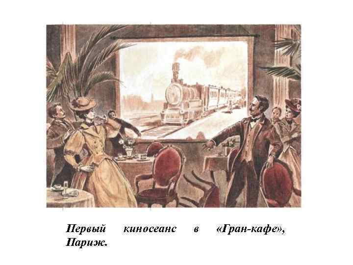 Первый Париж. киносеанс в «Гран-кафе» , 