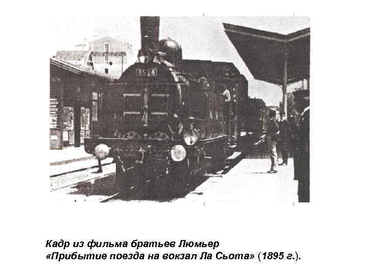 Кадр из фильма братьев Люмьер «Прибытие поезда на вокзал Ла Сьота» (1895 г. ).