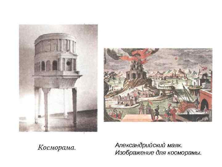 Косморама. Александрийский маяк. Изображение для косморамы. 