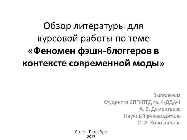 Обзор литературы для курсовой работы по теме «Феномен фэшн-блоггеров в контексте современной моды» Выполнила