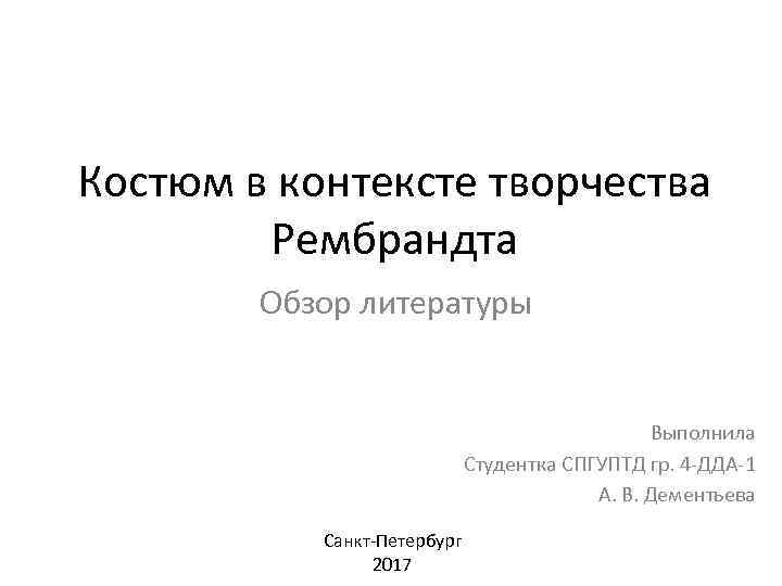 Костюм в контексте творчества Рембрандта Обзор литературы Выполнила Студентка СПГУПТД гр. 4 -ДДА-1 А.