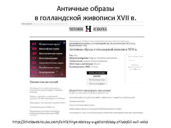 Античные образы в голландской живописи XVII в. http: //cheloveknauka. com/antichnye-obrazy-v-gollandskoy-zhivopisi-xvii-veka 