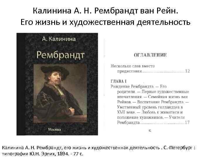 Калинина А. Н. Рембрандт ван Рейн. Его жизнь и художественная деятельность Калинина А. Н.