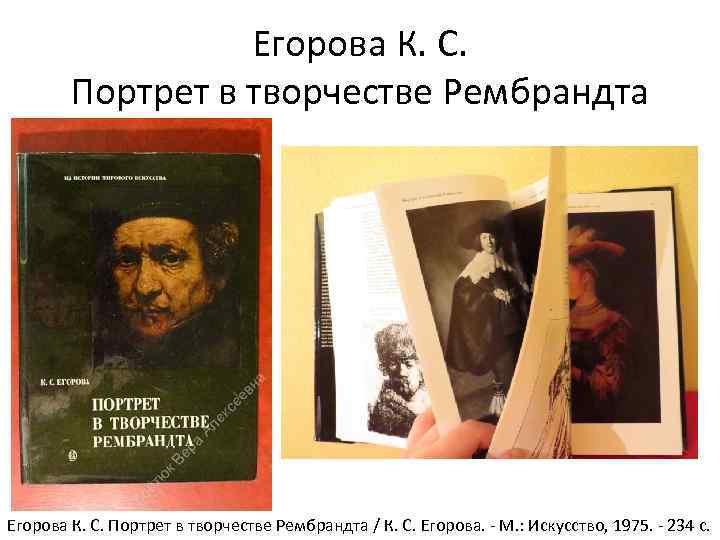 Егорова К. С. Портрет в творчестве Рембрандта Егорова К. С. Портрет в творчестве Рембрандта