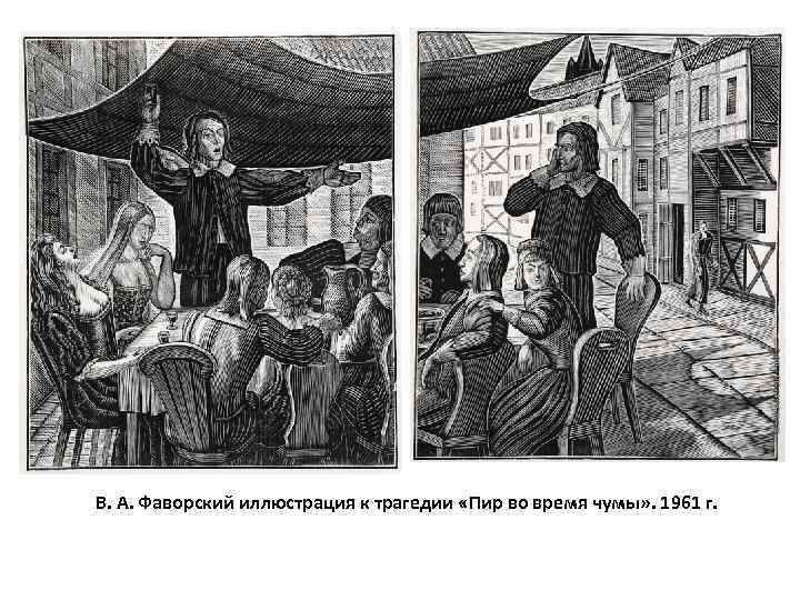 В. А. Фаворский иллюстрация к трагедии «Пир во время чумы» . 1961 г. 