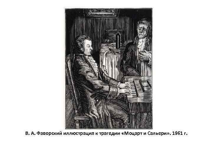 В. А. Фаворский иллюстрация к трагедии «Моцарт и Сальери» . 1961 г. 