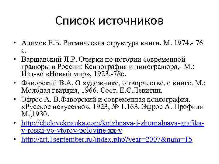 Список источников • Адамов Е. Б. Ритмическая структура книги. М. 1974. - 76 с.