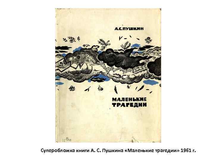 Суперобложка книги А. С. Пушкина «Маленькие трагедии» 1961 г. 