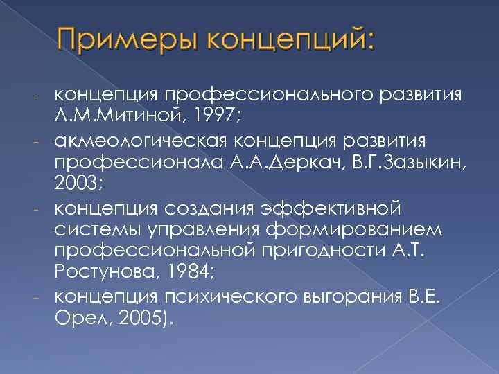 Концепция профессионального становления. Концепция пример. Концепция профессионального развития л.м. Митиной..