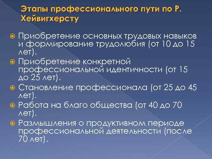 Приобретение основных. Этапы проф пути по Хейвигхерсту. Этапы профессионального пути. Вершина профессионального пути личности по Хейвингхерсту. Приобретение основных трудовых навыков и формирование трудолюбия.