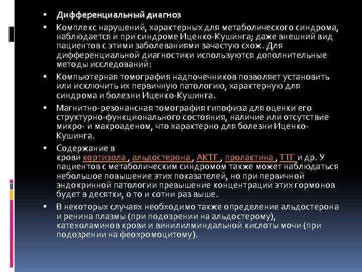  Дифференциальный диагноз Комплекс нарушений, характерных для метаболического синдрома, наблюдается и при синдроме Иценко-Кушинга;