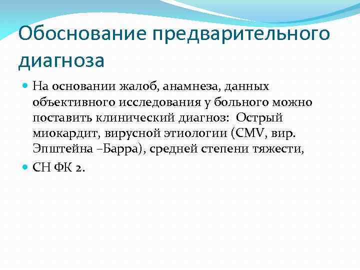 Обоснование предварительного диагноза На основании жалоб, анамнеза, данных объективного исследования у больного можно поставить