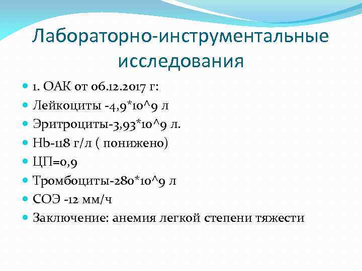 Лабораторно-инструментальные исследования 1. ОАК от 06. 12. 2017 г: Лейкоциты -4, 9*10^9 л Эритроциты-3,