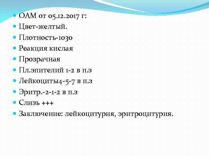  ОАМ от 05. 12. 2017 г: Цвет-желтый. Плотность-1030 Реакция кислая Прозрачная Пл. эпителий