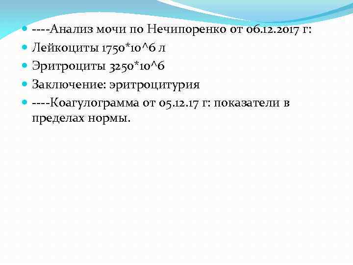  ----Анализ мочи по Нечипоренко от 06. 12. 2017 г: Лейкоциты 1750*10^6 л Эритроциты