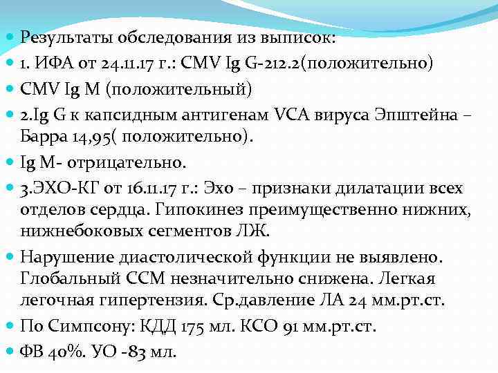 Результаты обследования из выписок: 1. ИФА от 24. 11. 17 г. : CMV Ig