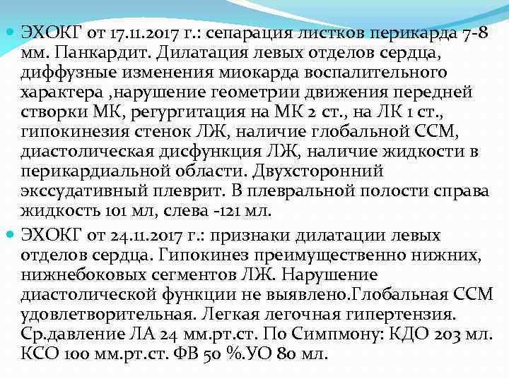  ЭХОКГ от 17. 11. 2017 г. : сепарация листков перикарда 7 -8 мм.