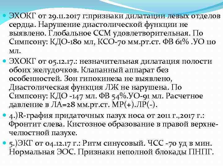  ЭХОКГ от 29. 11. 2017 г: признаки дилатации левых отделов сердца. Нарушение диастолической