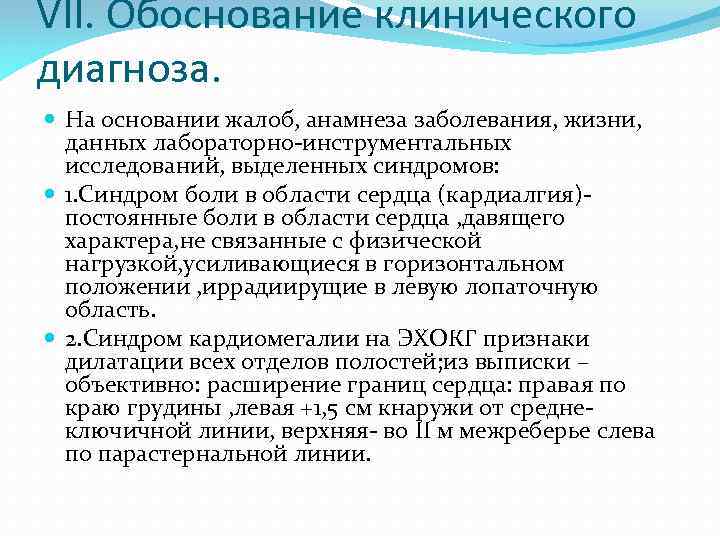 VII. Обоснование клинического диагноза. На основании жалоб, анамнеза заболевания, жизни, данных лабораторно-инструментальных исследований, выделенных