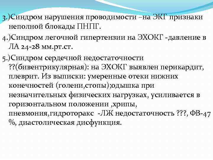 3. )Синдром нарушения проводимости –на ЭКГ признаки неполной блокады ПНПГ. 4. )Синдром легочной гипертензии