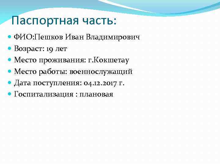 Паспортная часть: ФИО: Пешков Иван Владимирович Возраст: 19 лет Место проживания: г. Кокшетау Место