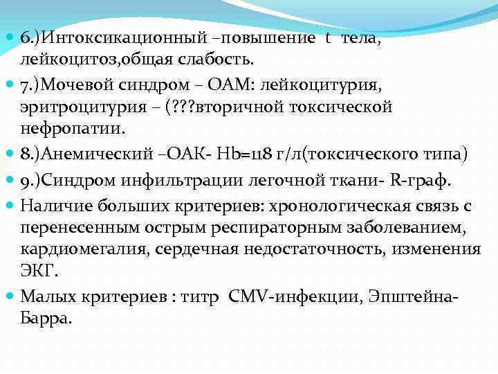 6. )Интоксикационный –повышение t тела, лейкоцитоз, общая слабость. 7. )Мочевой синдром – ОАМ: